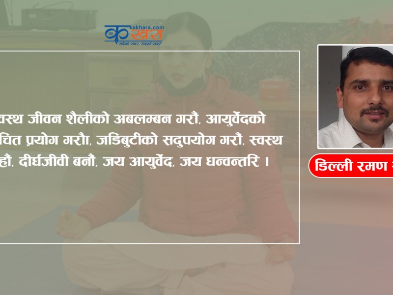 स्वस्थ जीवनका पाँच आधार !